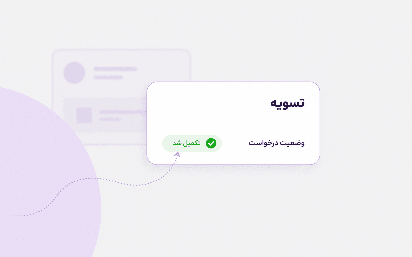 بازگشت وجه به کیف پول پس از ثبت درخواست تسویه